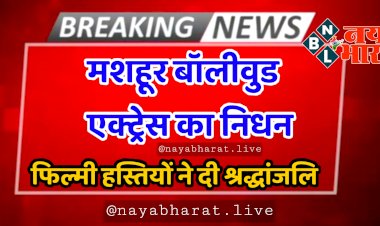 BIG NEWS: मशहूर बॉलीवुड एक्ट्रेस का निधन.... मशहूर अभिनेत्री ने मुंबई में ली अंतिम सांस.... `गोलमाल` समेत कई फिल्मों और सीरियल्स का रहीं थी हिस्सा.... फिल्मी हस्तियों ने दी श्रद्धांजलि....