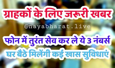 Toll Free No: खाताधारकों के लिए जरूरी खबर... फोन में तुरंत सेव कर ले ये 3 नंबर्स... घर बैठे मिलेंगी कई सुविधाएं... बैंक ने किया ट्वीट.... मिलेगा सभी परेशानियों का हल......