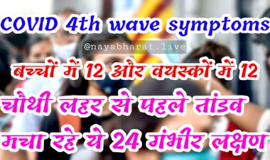 Corona Alert: फिर बढ़ने लगा कोरोना प्रकोप.... बच्चों में 12 और वयस्कों में 12.... चौथी लहर से पहले तांडव मचा रहे ये 24 गंभीर लक्षण..... फटाफट आप भी देखें.... जानें लक्षण हैं तो क्या करें.....