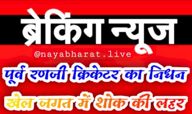 मशहूर खिलाड़ी की मौत: पूर्व भारतीय क्रिकेटर का निधन.... खेल जगत में शोक की लहर.... भरे मैदान में पड़ा दिल का दौरा....