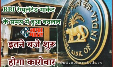 Market timings: RBI रेग्युलेटेड मार्केट के समय में हुआ बदलाव.... बदलेगा ट्रेडिंग का समय.... RBI ने दी जानकारी.... इतने बजे शुरू होगा कारोबार.... जानिए नया टाइम टेबल......