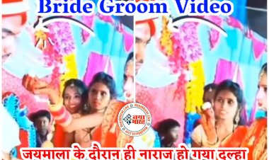 Bride-Groom VIDEO: जयमाला के दौरान ही नाराज हो गया दूल्हा.... वीडियो वायरल.... स्टेज पर कर दी ऐसी हरकत दुल्हन भी हो गई खफा.... देखें जयमाला के दौरान दूल्हे की नौटंकी का वीडियो....