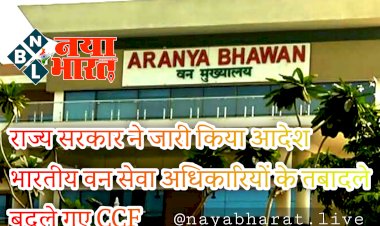 CG- IFS ट्रांसफर BREAKING: राज्य सरकार ने जारी किया आदेश.... भारतीय वन सेवा अधिकारियों के तबादले.... बदले गए CCF.... जानिए किन्हें कहां मिली जिम्मेदारी.... देखिए आदेश......