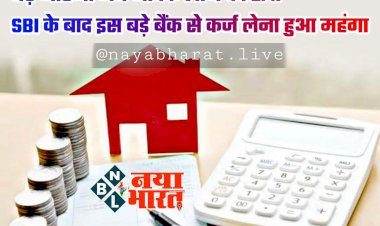 Loan EMI Hike: बढ़ जाएगी अब आपके लोन की EMI.... SBI के बाद इस बड़े बैंक से कर्ज लेना हुआ महंगा.... जानिए कितनी बढ़ जाएगी अब आपके लोन की EMI.....