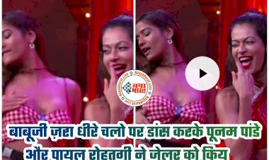 Lock Upp Dance VIDEO: 'बाबूजी जरा धीरे चलो' पर Poonam Pandey-Payal Rohtagi का सिजलिंग डांस.... शॉर्ट स्कर्ट में 'बिजली' बनकर नाचीं पूनम पांडे.... पायल रोहतगी ने दिया तगड़ा कॉम्पटीशन.... बिखेरें हुस्न के जलवे.... देखकर हर कोई रह गया दंग.....