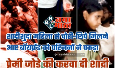 अजब-गजब: प्रेमी को चोरी-छिपे शादीशुदा प्रेमिका से मिलना पड़ा भारी.... शादीशुदा महिला से चोरी-छिपे मिलने आए बॉयफ्रेंड को परिजनों ने पकड़ा.... प्रेमी जोड़े की करवा दी शादी.... VIDEO वायरल......