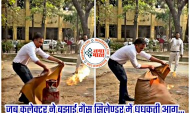 CG VIDEO: ...जब कलेक्ट्रेट परिसर में कलेक्टर ने बुझाई गैस सिलेण्डर में धधकती आग.... फिर जो हुआ.... जिसने भी देखा रह गया हैरान.... देखें VIDEO.....