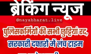 पुलिसकर्मियों की सभी छुट्टियां रद्द: सरकारी दफ्तरों में लंच टाइम पर आदेश जारी.... सरकार के बड़े फैसले.... 24 घंटों में ड्यूटी जॉइन करने के आदेश.... CM ने किया सतर्क.... इनपर लें सख्त ऐक्शन.....