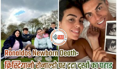 Cristiano Ronaldo Son Death: क्रिस्टियानो रोनाल्डो पर टूटा दुखों का पहाड़.... स्टार फुटबॉलर रोनाल्डो के बेटे का निधन.... ट्विटर पर कही ये बड़ी बात.... फैंस के साथ उनके विपक्षी भी शोक में डूबे.... जानें पूरे परिवार के बारे में......