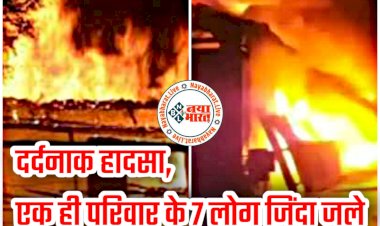 BREAKING: एक ही परिवार के 7 लोगों की जिंदा जलकर हुई मौत.... दर्दनाक हादसा.... झोपड़ी में लगी भीषण आग.... एक ही परिवार के 7 लोग जिंदा जले.... मरने वालों में 5 और 2 साल के बच्चे भी शामिल.....