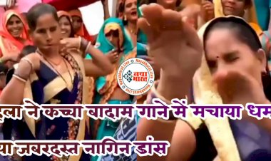 VIDEO: 'कच्चा बादाम' गाने पर देसी भाभी का धांसू 'नागिन डांस'.... desi bhabhi के नागिन डांस ने इंटरनेट पर लगाई आग.... अंदाज देख लोगों की खुली रह गई आंखें.... देखें वीडियो हो जाएंगे लोटपोट.....
