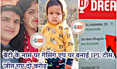 Dream 11: रातों रात चमकी किस्मत.... बेटी के नाम पर गेमिंग एप पर बनाई IPL टीम.... जीत गए दो करोड़.... किस्मत बदलते देर नहीं लगती.... ड्रीम 11 पर बनाई थी टीम.....