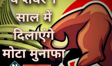 Multibagger Stock, Stocks to Buy : ₹100 से कम के इस मल्टीबैगर स्टॉक पर BUY रेटिंग, 1 साल में मिला 300% दमदार रिटर्न.... ये शेयर 1 साल में दिलाएंगे मोटा मुनाफा.... कमाई होगी शानदार.... देखें....
