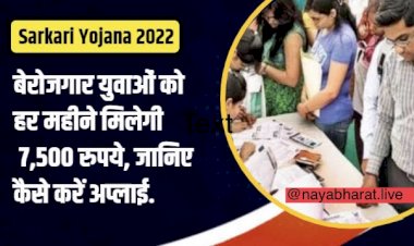 Sarkari Yojana 2022 : बेरोजगार  युवाओं के लिए खुशखबरी…युवाओं को हर महीने मिलेगी 7,500 रुपये, जानिए कहाँ और कैसे करें अप्लाई….देखे डिटेल…