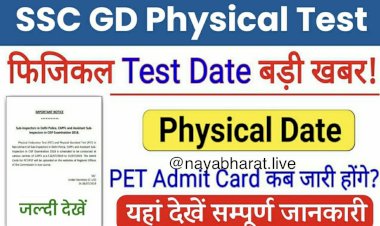 SSC GD Physical Test Date: एसएससी जीडी फिजिकल टेस्ट के एडमिट कार्ड जल्द होंगे जारी… कब तक आ सकती है फिजिकल एग्जाम की तारीख ? यहां पढ़ें नया अपडेट…