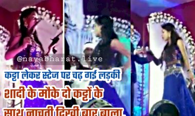 VIDEO- दूल्हे के सीने पर कट्टा तान दी लड़की: कट्टा लेकर स्टेज पर चढ़ी.... CM के गृह जिले में तमंचे पर डिस्को.... शादी के मौके पर दो कट्टों के साथ नाचती दिखी बार बाला.... दूल्हे के सीने पर सटाया.... मेहमानों के उड़े होश.... देखें VIDEO......
