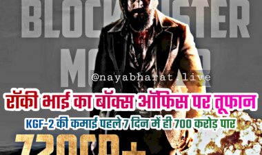 KGF 2 Box Office Collection: रॉकी भाई का बॉक्स ऑफिस पर तूफान.... KGF Chapter 2 की कमाई पहले 7 दिन में ही 700 करोड़ पार.... टूट गए ये सभी रिकॉर्ड.... कमाई के नंबर्स पर डालें एक नजर.....