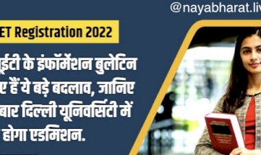 CUET 2022 : सीयूईटी के इंफॉर्मेशन बुलेटिन में हुए हैं ये बड़े बदलाव, जानिए इस बार DU यूनिवर्स‍िटी में कैसे होगा एडमिशन. यहां देखिए पूरी जानकारी….