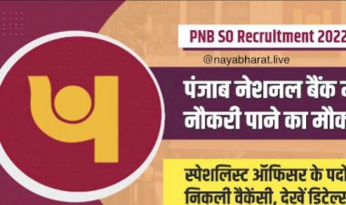 PNB SO Recruitment 2022 : पंजाब नेशनल बैंक में नौकरी पाने का सुनहरा मौका…स्पेशलिस्ट ऑफिसर के पदों पर निकली वैकेंसी, चेक करें योग्यता…देखें डिटेल्स…