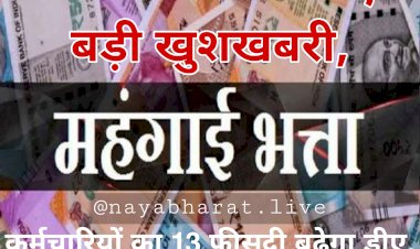 5th,6th and 7th Pay Commission, DA Hike: कर्मचारियों के लिए बड़ी खुशखबरी.... कर्मचारियों का 13 फीसदी बढ़ेगा डीए.... सैलरी में होगा बंपर इजाफा.... जानिए अब कितना मिलेगा लाभ.....