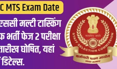 SSC MTS 2020 Paper 2 Exam Date : एसएससी मल्टी टास्किंग स्टाफ भर्ती फेज 2 परीक्षा की तारीख घोषित, यहाँ पढ़े ज़रूरी दिशा -निर्देश….