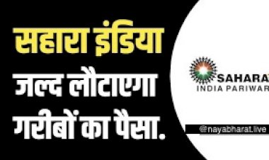 Sahara India Refund  बड़ा ऐलान: सहारा इंडिया जल्द से जल्द लौटाएगा गरीब जनता का पैसा… सरकार ने पूछा- सहारा समूह कब लौटाएगा लोगों का पैसा…इस पर भी दिया बड़ा आदेश…