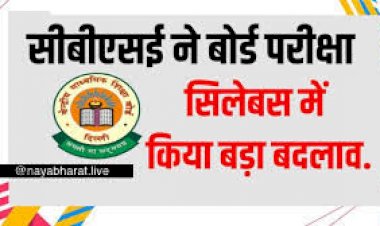 CBSE Board Big Update: सीबीएसई ने बोर्ड परीक्षा सिलेबस में किया बड़ा बदलाव…