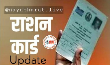 Ration Card Update: तो नहीं मिलेगा राशन.... राशन कार्ड को लेकर आयी बड़ी खबर... जल्दी करें यह काम वरना निरस्त हो जाएगा आपका राशन कार्ड... फटाफट जाने यहां.....