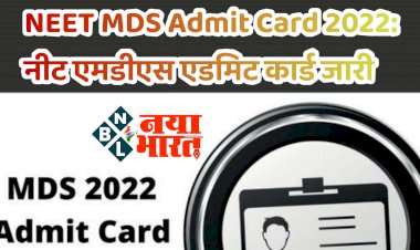 NEET MDS Admit Card 2022: नीट एमडीएस एडमिट कार्ड जारी.... ऐसे करें डाउनलोड.... यहां जानें पूरा तरीका......