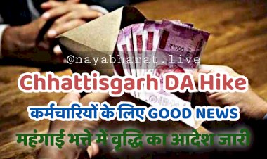Chhattisgarh DA Hike: कर्मचारियों के लिए GOOD NEWS.... महंगाई भत्ते में वृद्धि का आदेश जारी.... जानिए कितने प्रतिशत बढ़ा डीए.... देखें DA बढ़ोतरी का आदेश.....