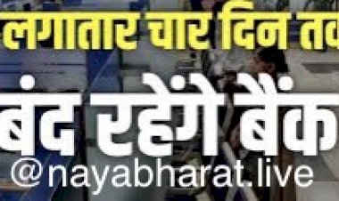 Bank Holidays : फौरन निपटा लें बैंक से जुड़े सारे काम, लगातार चार दिन तक बंद रहेंगे बैंक, देंखे छुट्टियों की  पूरी लिस्ट…
