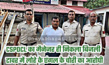 CG- बिजली विभाग का मैनेजर गिरफ्तार: CSEB के CSPDCL का मैनेजर रंगे हाथों पकड़ा गया.... कुल चार पकड़े गए.... कारनामे जान रह जाएंगे दंग.....