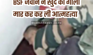 CG ब्रेकिंग: BSF जवान ने खुद को गोली मार कर कर ली आत्महत्या.... इस कैंप में तैनात था पश्चिम बंगाल का जवान.... फैली सनसनी.....