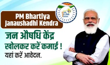 Business Ideas : पीएमबीआई के तहत जन औषधि केंद्र खोलकर करें कमाई ! केंद्र खोलने के लिए आवेदन शुरू, अधिक जानकारी के लिए पढ़े पूरी खबर...