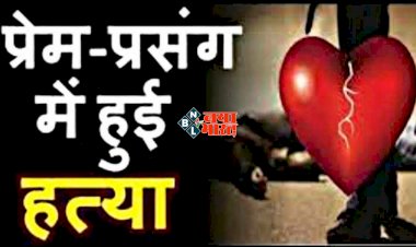 CG- त्रिकोणीय प्रेम संबंध में मर्डर: नहर में डूबे युवक के हत्या मामले में खुलासा.... तीन आरोपी गिरफ्तार.... हत्या को आत्महत्या का रुप देने का किए प्रयास.... पहले पिलाए शराब.... कपड़े उतार कर गहरे पानी में धकेल दिए... फिर जो हुआ.....