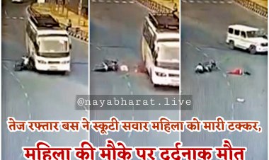 CG- दर्दनाक सड़क हादसे का LIVE VIDEO: तेज रफ्तार बस ने स्कूटी सवार महिला को मारी टक्कर.... महिला की मौके पर दर्दनाक मौत.... जा रही थी अपने भाई के घर.... देखें रोंगटे खड़े करने वाला वीडियो......