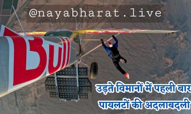 Plane Swap VIDEO: हवा में प्लेन एक्सचेंज कर रहे थे पायलट.... उड़ते विमानों में पायलट्स की अदलाबदली करते वक्त दांव उल्टा पड़ा.... छलांग लगाते ही हुआ ऐसा.... देखें VIDEO दंग रहे जाएगे आप.....