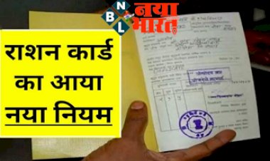 Ration Card New Rules : राशन कार्ड का आया नया नियम ! इन लोगों के राशन कार्ड होंगे निरस्त, जानिए क्या है नया नियम...
