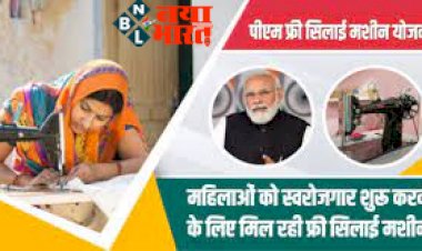 PM Free Silai Machine Yojana : महिलाओं को स्वरोजगार शुरू करने के लिए मिल रही फ्री सिलाई मशीन, जानिए कैसे ले सकते है इस योजना का लाभ...