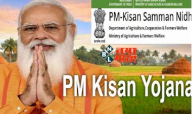 PM kisan Yojana : किसानों के लिए बड़ी खुशखबरी ! पीएम मोदी ने लांच की एक और योजना, देश के करोड़ों किसानों को मिलेगा फायदा.जानिए क्या है किसान योजना!