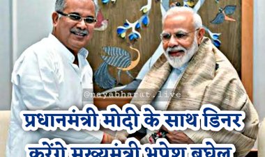 CM भूपेश करेंगे PM मोदी के साथ डिनर: दो दिन के लिए दिल्ली दौरे पर भूपेश.... मुख्यमंत्रियों-मुख्य न्यायाधीशों के सम्मेलन में शामिल होने भूपेश दिल्ली रवाना.... प्रधानमंत्री मोदी करेंगे उद्घाटन......