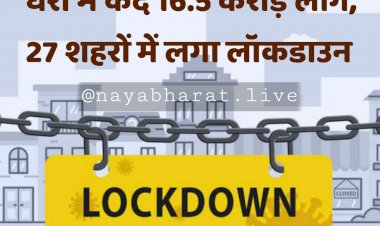 LOCKDOWN: घरों में कैद 16.5 करोड़ लोग.... 27 शहरों में लगा लॉकडाउन.... शादी और अंतिम संस्कार पर रोक.... सभी स्कूल बंद.... हफ्ते में तीन बार टेस्ट......