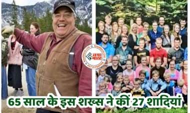 OMG: परिवार नहीं, ये तो पूरा गांव है.... 65 साल के इस शख्स ने कीं 27 शादियां.... शख्स ने 27 शादियां कर पैदा कर दिए 150 बच्चे.... 18 साल की उम्र में रचाई थी पहली शादी.....