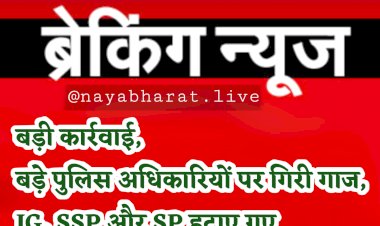 IG, SSP और SP हटाए गए: इंटरनेट और एसएमएस सर्विस बंद.... बड़े पुलिस अधिकारियों पर गिरी गाज.... सरकार सख्त.... बड़ी कार्रवाई.... आईजी, एसएसपी, एसपी हटाए गए.... धारा 144 लागू.... देखें आदेश.....