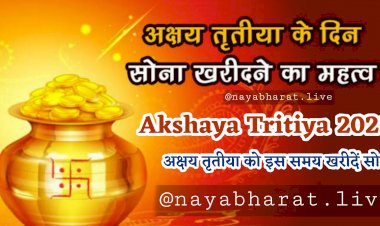 Akshaya Tritiya 2022: अक्षय तृतीया को इस समय खरीदें सोना.... मिल रहा है बंपर डिस्काउंट.... साथ में कैश बैक भी.... ज्वेलरी खरीदने से पहले यहां देखें ताजा कीमत और शुभ मुहूर्त......