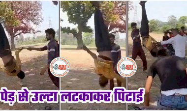 CG- बेरहमी से पिटाई का VIDEO: चोरी के शक में पेड़ से उल्टा लटकाकर खूब पीटा.... गिड़गिड़ाता रहा, 'दया करो मत मारो'.... नहीं पसीजे 'शैतान'.... अब गिरफ्तार.... देखें वीडियो......