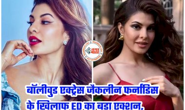 Jacqueline Fernandez News: बॉलीवुड एक्ट्रेस जैकलीन फर्नांडिस के खिलाफ ED का बड़ा एक्शन.... 7.27 करोड़ की संपत्ति हुई जब्त.... जानिए किस केस में फंसीं एक्ट्रेस.... देश छोड़कर जाने की अनुमति नहीं.....