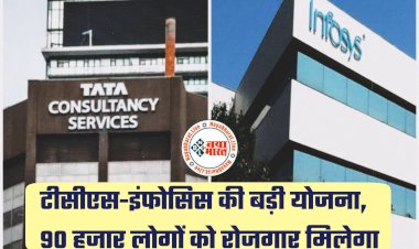 90000 नौकरियां: TCS-Infosys की बड़ी योजना.... 90000 फ्रेशर्स की होगी भर्ती.... IT companies में नौकरियों की बहार.... तय किया ये बड़ा लक्ष्य.....