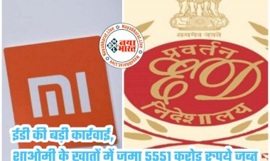 Xiaomi पर ED की बड़ी कार्रवाई: चीनी स्मार्टफोन निर्माता शाओमी पर कसा शिकंजा.... खातों में जमा 5551 करोड़ रुपये जब्त.... रॉयल्टी के नाम पर भेजी रकम......