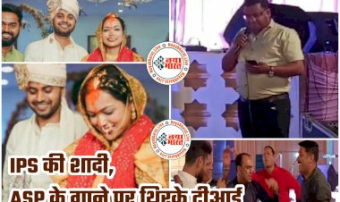 CG की IPS की शादी, ASP के गाने पर थिरके टीआई VIDEO: IPS ने लिये सात फेरे.... राजधानी के होटल में शादी के बंधन में बंधी…. ASP ने गाया, 'दिल का आलम, मैं क्या बताऊं तुम्हे'.... नाचने लगे थानेदार.... देखें वीडियो.....